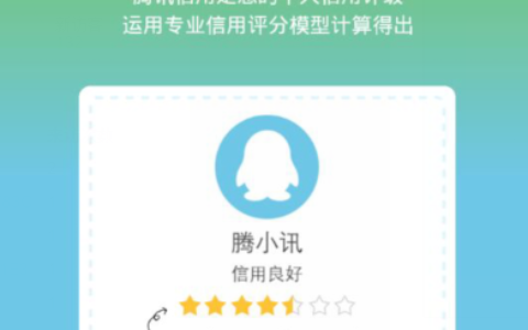 腾讯信用是什么？什么是腾讯信用？