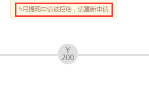 百度经验提现申请被拒绝，请重新申请