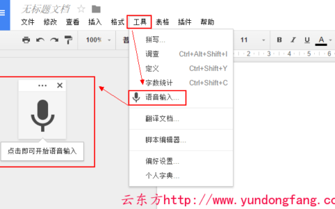 Google Docs语音输入方法,Google Docs中文语音输入