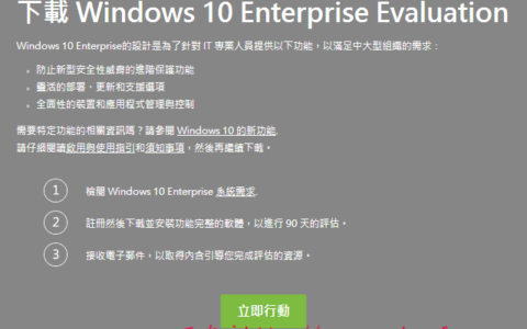 Windows 10 Enterprise Evaluation繁体版下载地址官方下载