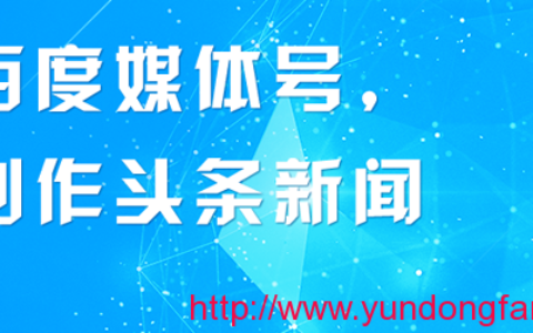 百度媒体号注册填写资料需要注意什么？