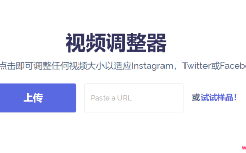 调整适应Instagram，Twitter或Facebook大小视频，用这一个网站搞定