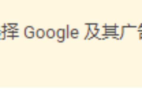 Google Adsense从 7 月 1 日开始，您可以在《加州消费者隐私法案》(CCPA) 设置中选择 Google 及其广告合作伙伴，以此确定谁可以帮助您通过出价请求创收。