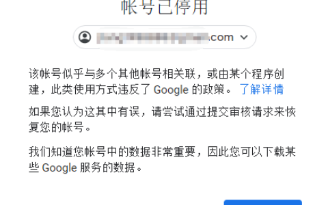 该帐号似乎与多个其他帐号相关联，或由某个程序创建，此类使用方式违反了 Google 的政策。