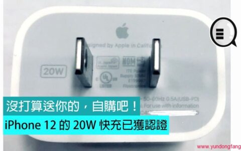 iPhone 12的20W快充已获认证，没打算送你的，另购吧！