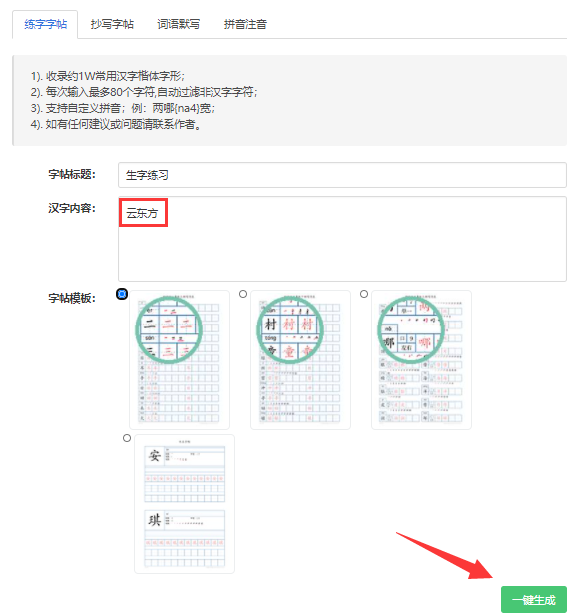 免费在线生成字帖 练字字帖 拼音 数学 英文字帖 淡墨水字帖让你定制字帖 云东方