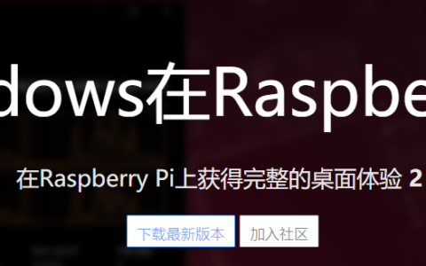 Windows在Raspberry上 在Raspberry Pi上获得完整的桌面体验
