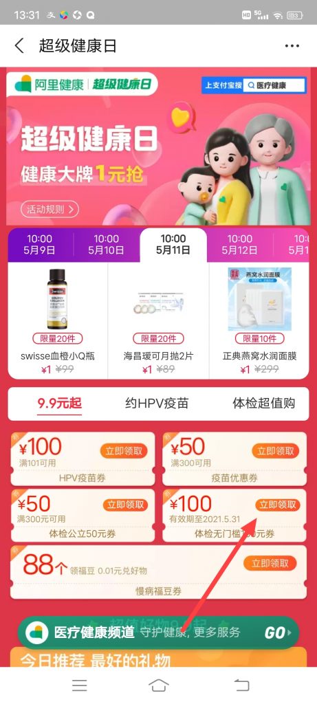 支付宝超级健康日怎么领取无门槛100元优惠券