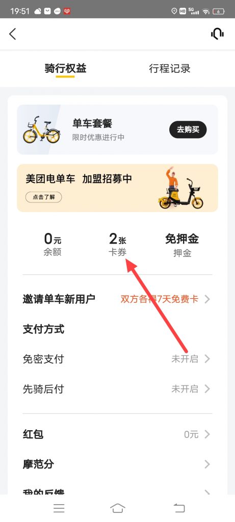 怎么查看美团单车30分钟的免费单券