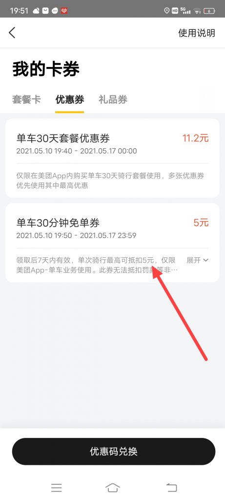怎么查看美团单车30分钟的免费单券