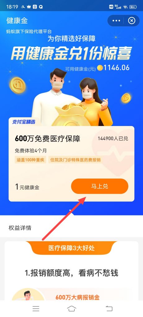 怎么用健康金兑换免费保障