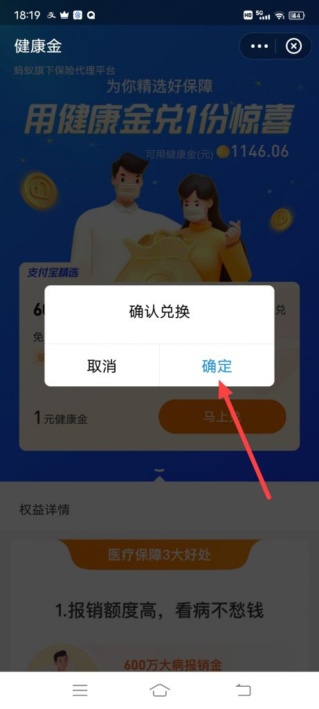 怎么用健康金兑换免费保障