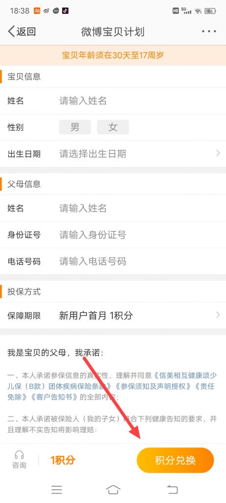 为宝贝领取免费保险，来微博用1积分兑换