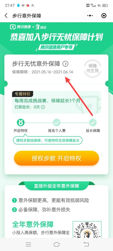 怎么领取步行无忧意外保障