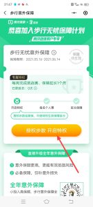 怎么领取步行无忧意外保障