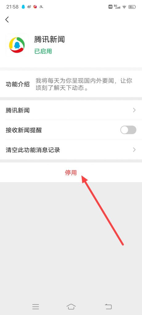 手机微信怎么停用腾讯新闻小程序