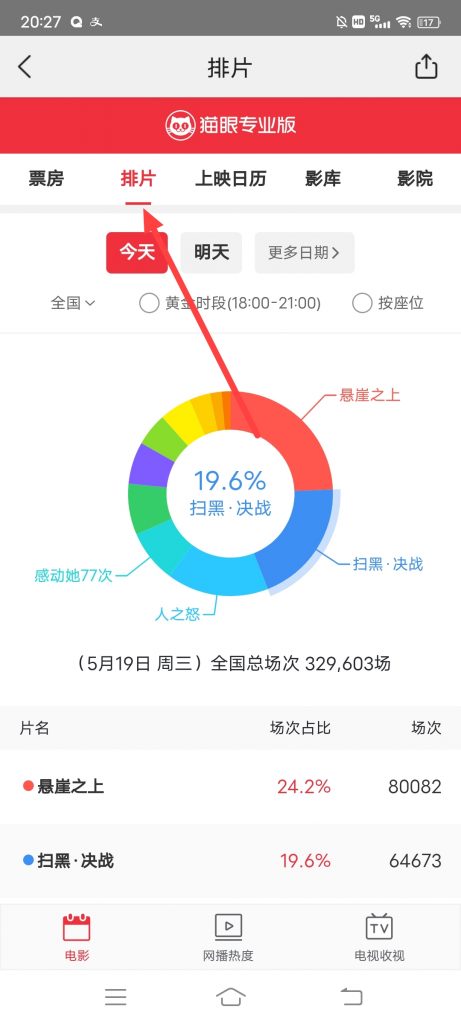 美团电影怎么查看排片情况