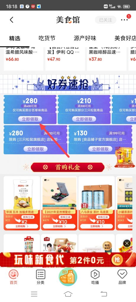 怎么领取京东美食馆满400减280的优惠券