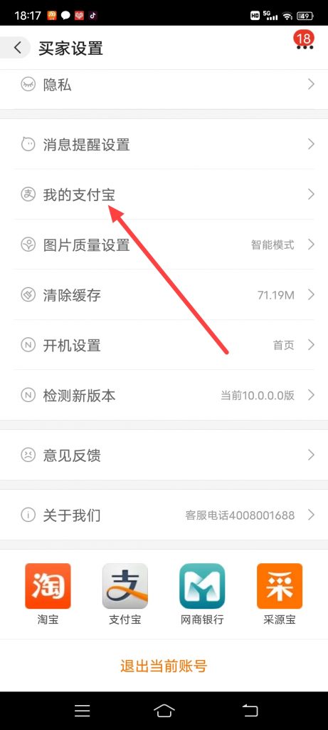 阿里巴巴怎么解除绑定的支付宝账号