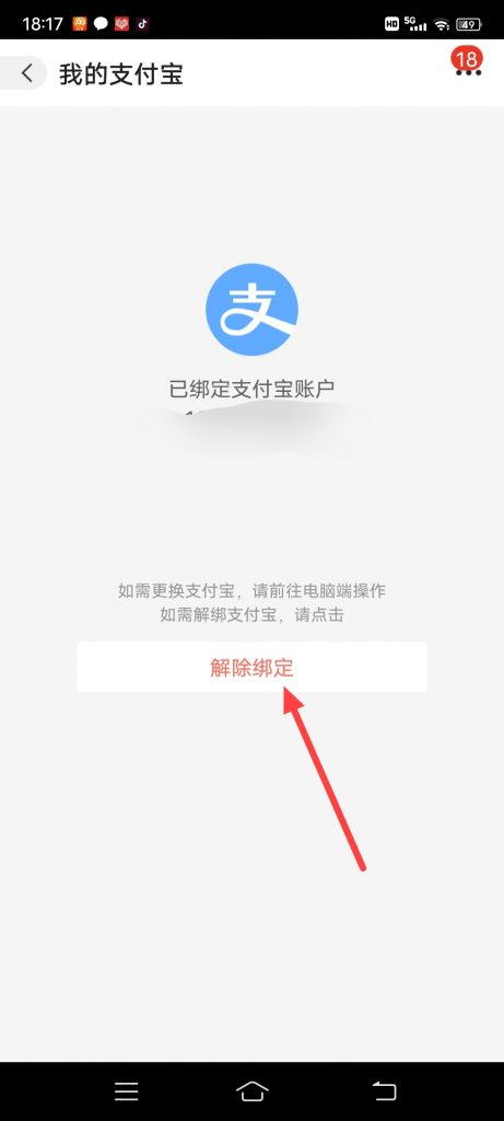 阿里巴巴怎么解除绑定的支付宝账号