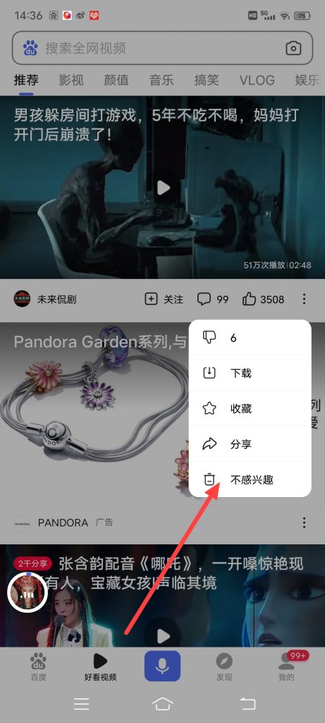 百度app怎么设置好看视频不感兴趣