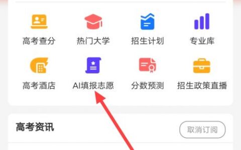 支付宝怎么进行AI填报志愿