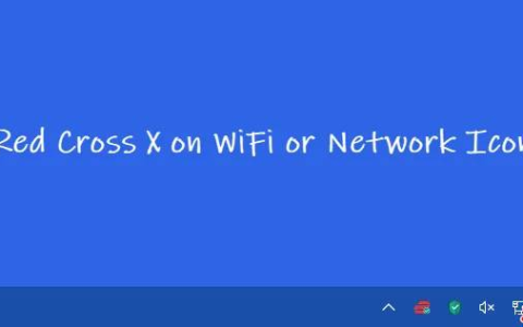 在 Win 11/10 中的 WiFi 或网络图标上修复红十字 X