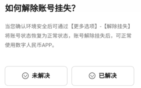 数字人民币APP如何解除账号挂失?