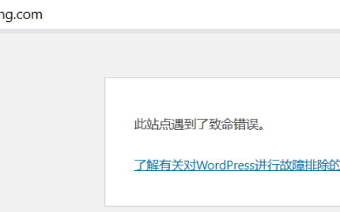 wordpress:此站点遇到了致命错误。  了解有关对WordPress进行故障排除的更多信息。